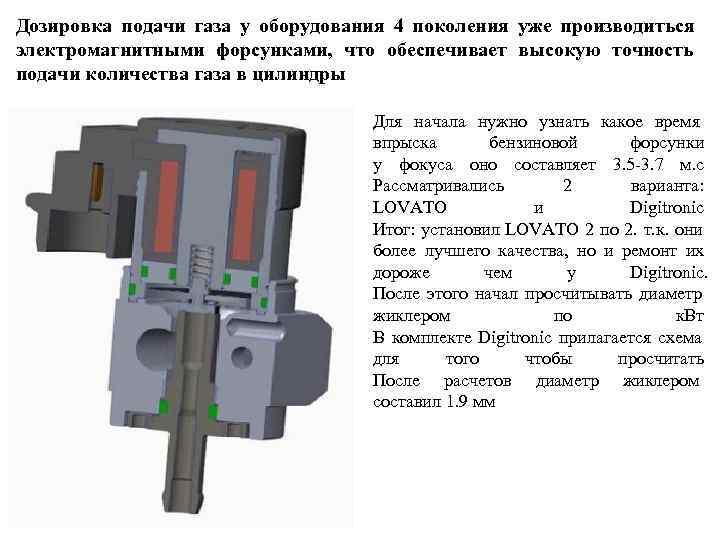 Дозировка подачи газа у оборудования 4 поколения уже производиться электромагнитными форсунками,  что обеспечивает
