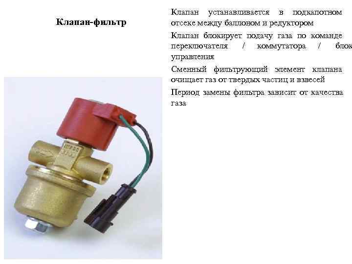     Клапан устанавливается в подкапотном Клапан-фильтр  отсеке между баллоном и