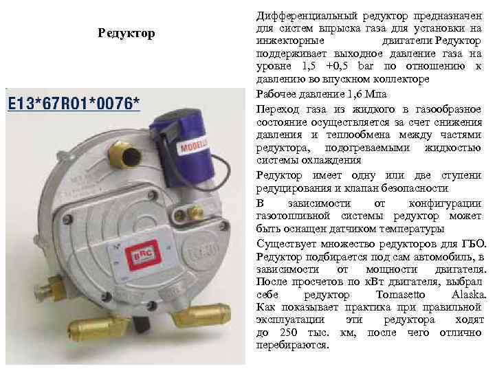   Дифференциальный редуктор предназначен Редуктор  для систем впрыска газа для установки на