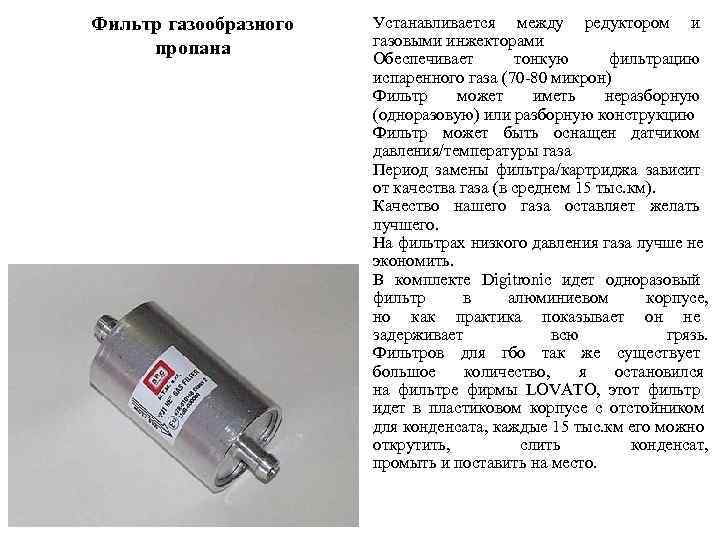 Фильтр газообразного  Устанавливается между редуктором и  пропана  газовыми инжекторами  