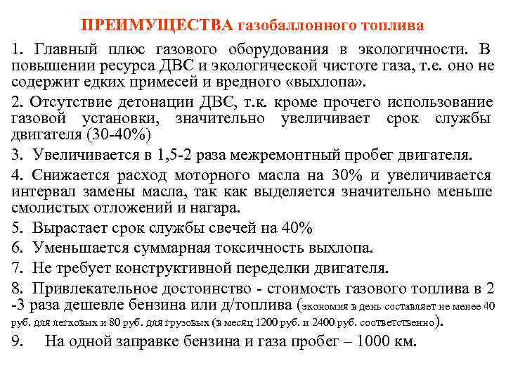    ПРЕИМУЩЕСТВА газобаллонного топлива 1.  Главный плюс газового оборудования в экологичности.