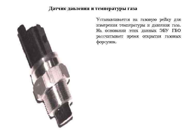 Датчик давления и температуры газа    Устанавливается на газовую рейку для 