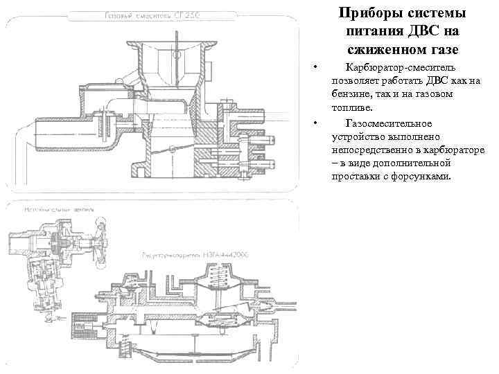  Приборы системы  питания ДВС на  сжиженном газе •   Карбюратор