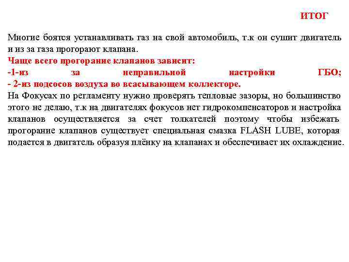       ИТОГ Многие боятся устанавливать газ на свой