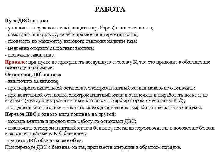        РАБОТА Пуск ДВС на газе:  установить