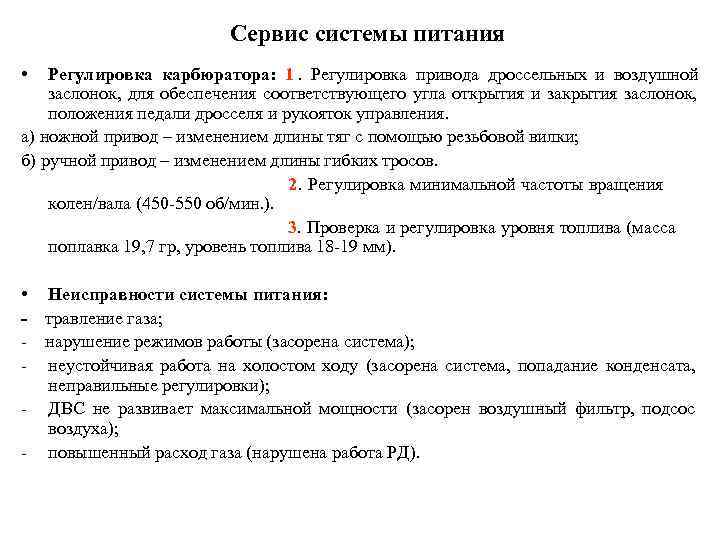       Сервис системы питания • Регулировка карбюратора:  1.