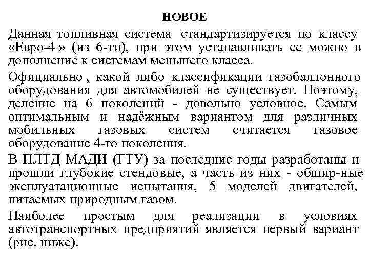       НОВОЕ Данная топливная система стандартизируется по классу 