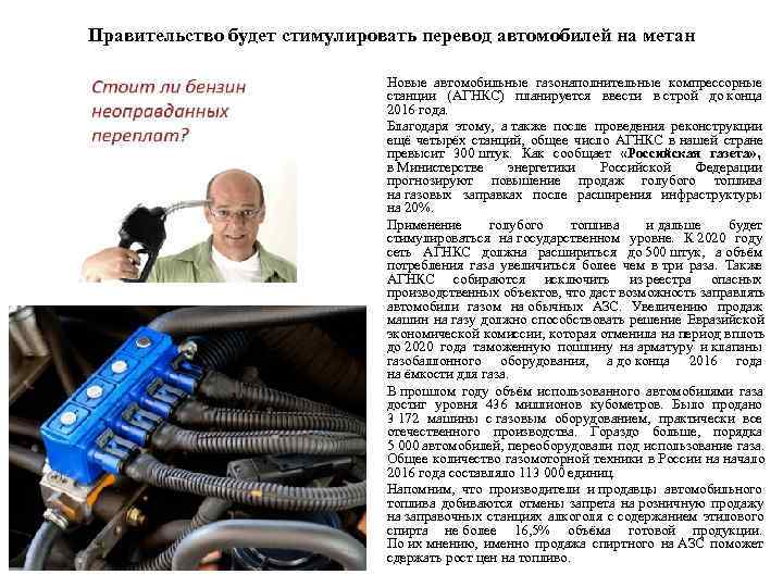 Правительство будет стимулировать перевод автомобилей на метан       Новые