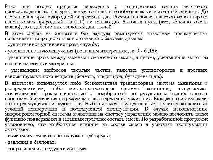 Рано или поздно придется переходить с традиционных топлив нефтяного происхождения на альтернативные топлива и
