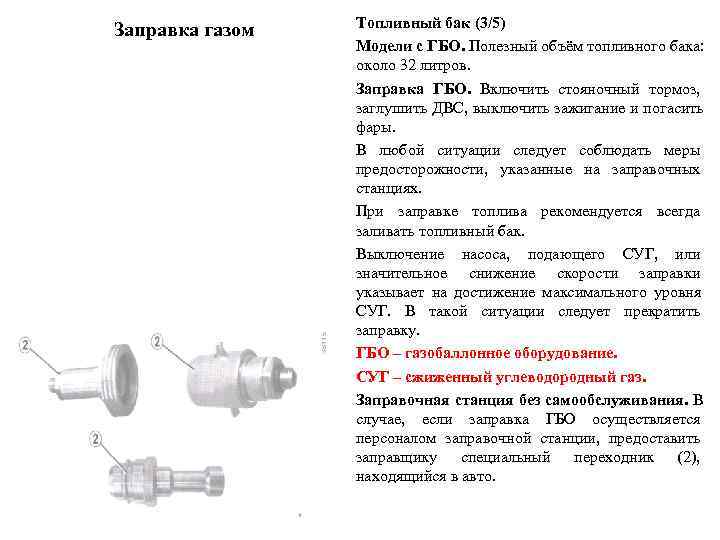    Топливный бак (3/5) Заправка газом   Модели с ГБО. Полезный
