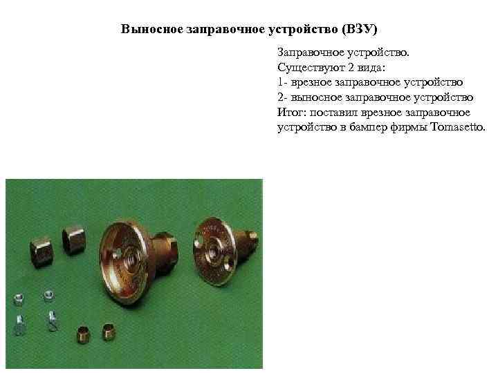 Выносное заправочное устройство (ВЗУ)    Заправочное устройство.    Существуют 2