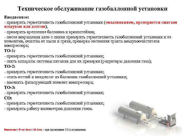    Техническое обслуживание газобаллонной установки Ежедневное:  проверить герметичность газобаллонной установки (омыливанием,