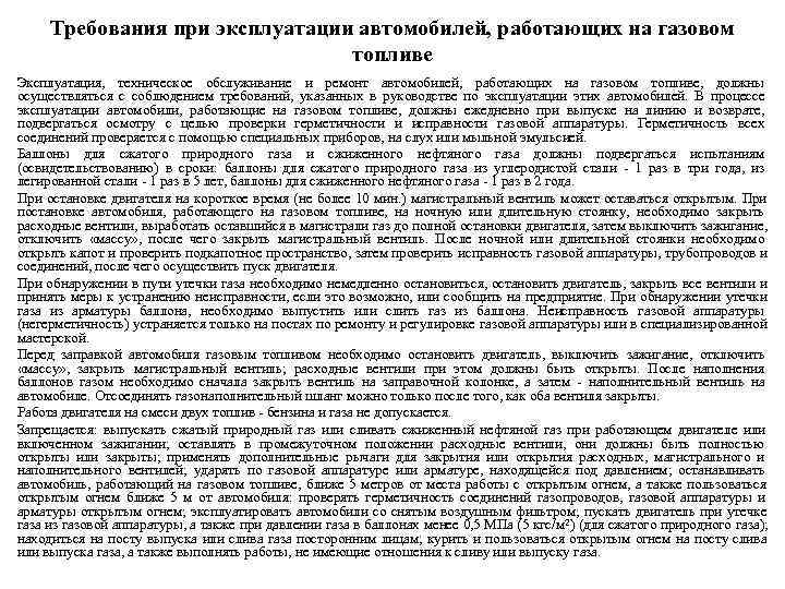  Требования при эксплуатации автомобилей, работающих на газовом      