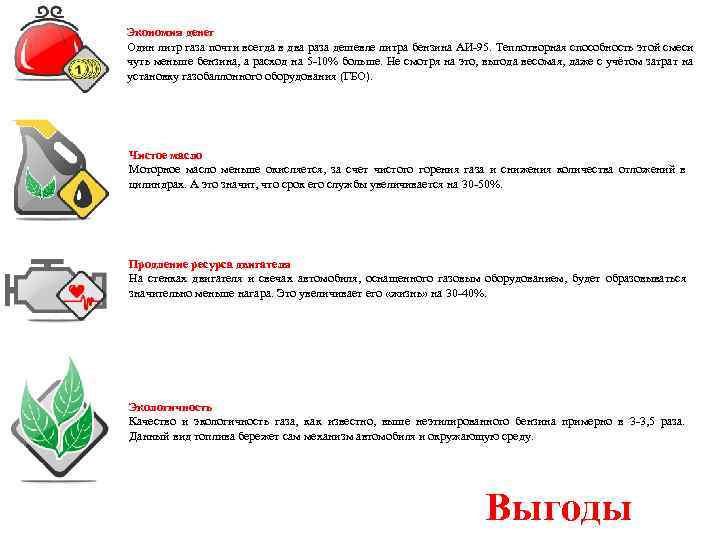 Экономия денег Один литр газа почти всегда в два раза дешевле литра бензина АИ