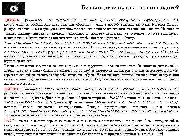      Бензин, дизель, газ - что выгоднее? ДИЗЕЛЬ Практически все