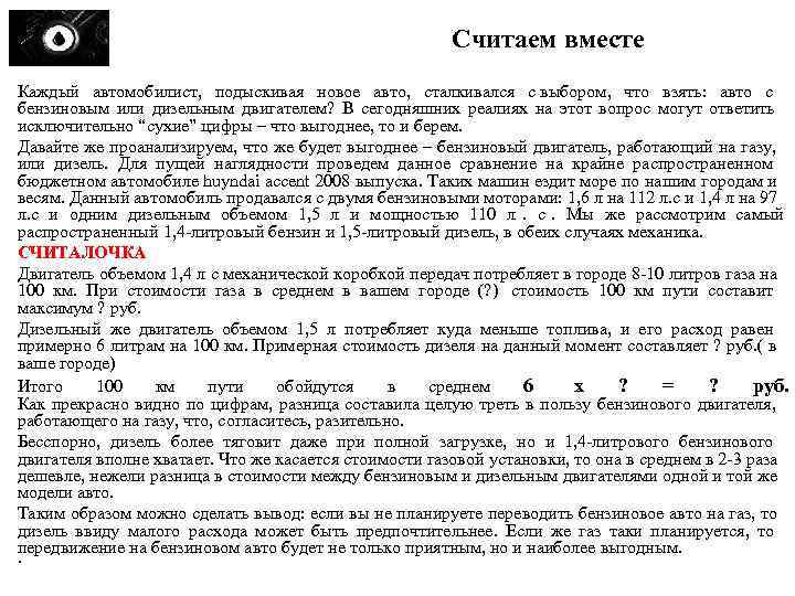       Считаем вместе Каждый автомобилист,  подыскивая новое авто,