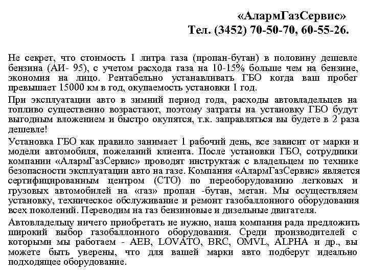      «Аларм. Газ. Сервис»     Тел. (3452)