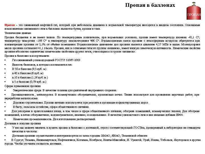    Пропан в баллонах  Пропан – это сжиженный нефтяной газ,