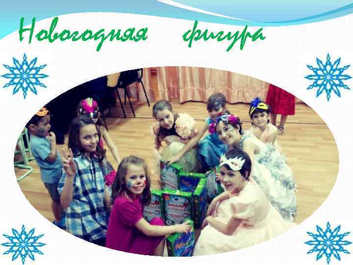 Новогодняя  фигура 