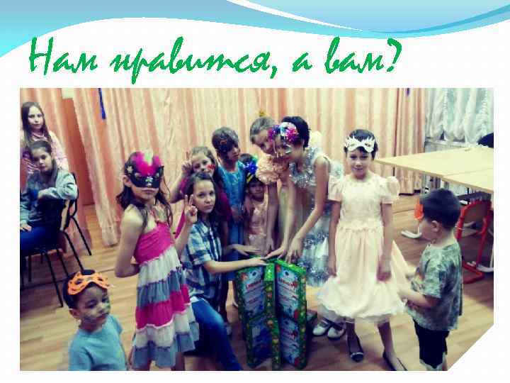 Нам нравится, а вам? 