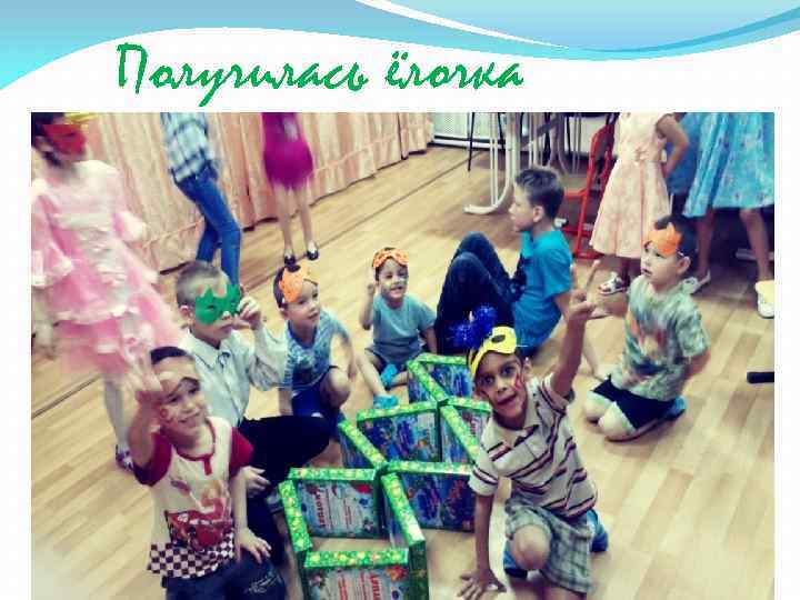 Получилась ёлочка 