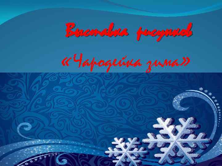 Выставка рисунков «Чародейка зима» 