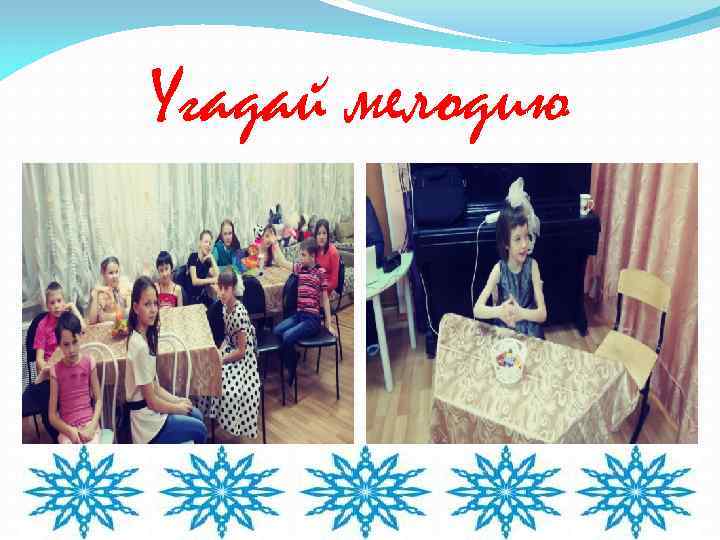 Угадай мелодию 