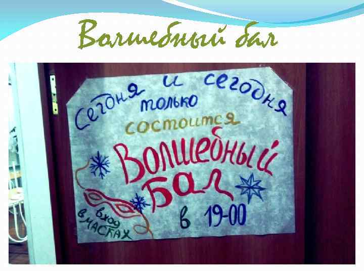 Волшебный бал 