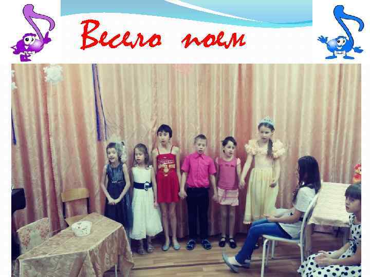 Весело поем 