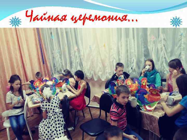 Чайная церемония… 