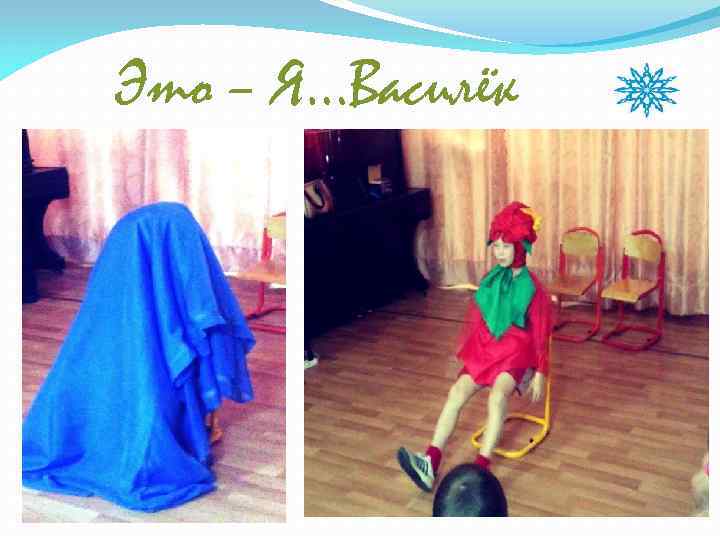 Это – Я…Василёк 