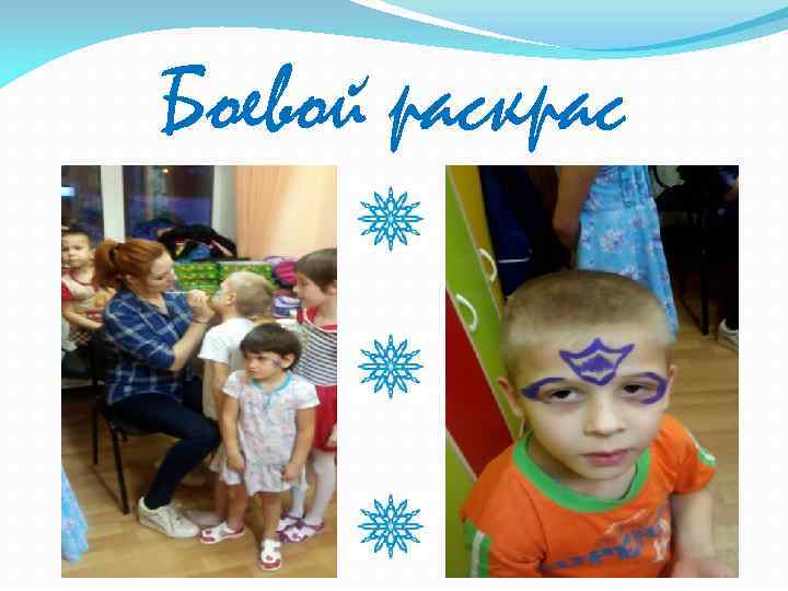 Боевой раскрас 