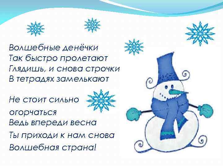 Волшебные денёчки Так быстро пролетают Глядишь, и снова строчки В тетрадях замелькают Не стоит