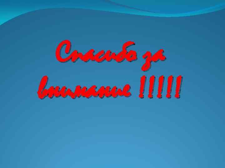  Спасибо за внимание !!!!! 