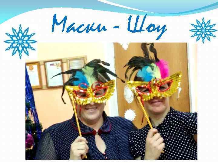 Маски - Шоу 