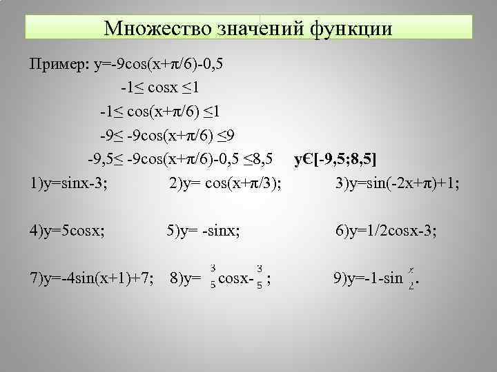    Множество значений функции Пример: y=-9 cos(x+π/6)-0, 5   -1≤ cosx
