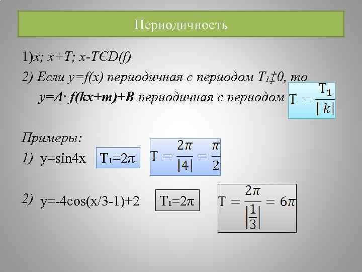    Периодичность 1)x; x+T; x-TЄD(f) 2) Если y=f(x) периодичная с периодом Т₁‡