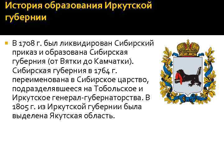 История образования Иркутской губернии В 1708 г. был ликвидирован Сибирский приказ и образована Сибирская