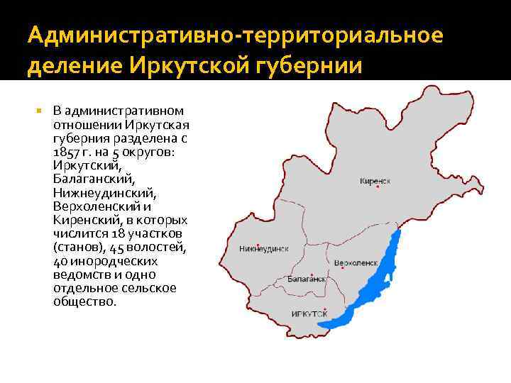 Административно-территориальное деление Иркутской губернии В административном отношении Иркутская губерния разделена с 1857 г. на