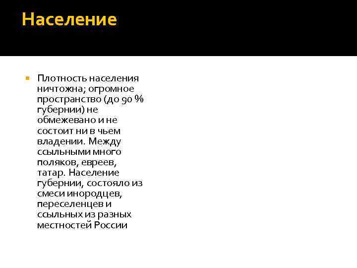 Население Плотность населения ничтожна; огромное пространство (до 90 % губернии) не обмежевано и не