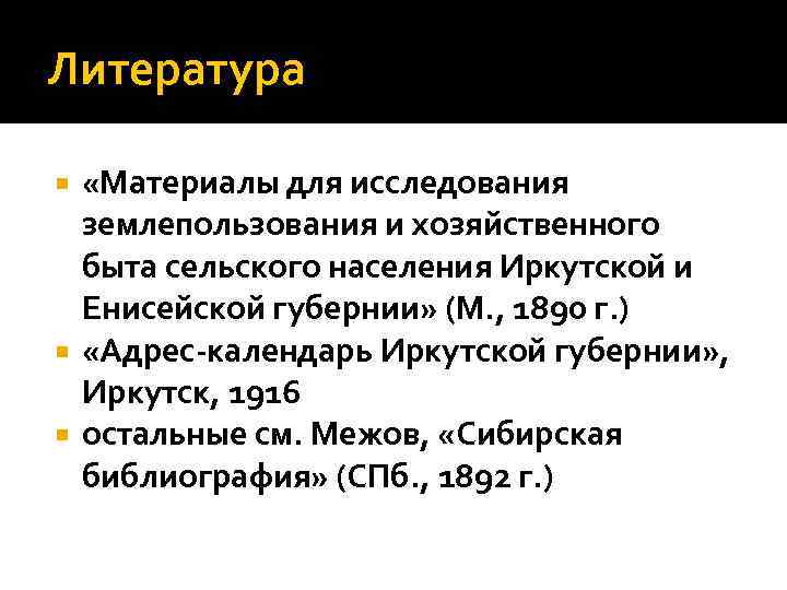 Литература «Материалы для исследования  землепользования и хозяйственного  быта сельского населения Иркутской и
