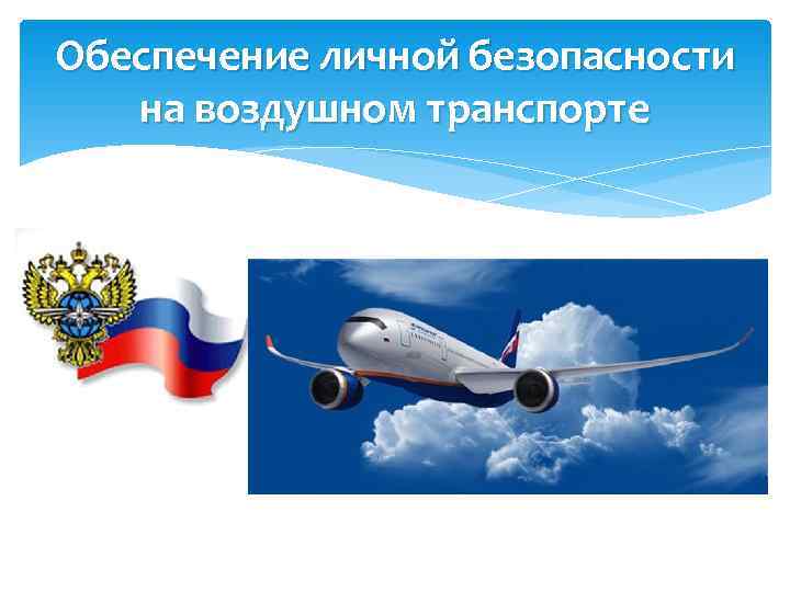Обеспечение личной безопасности  на воздушном транспорте 