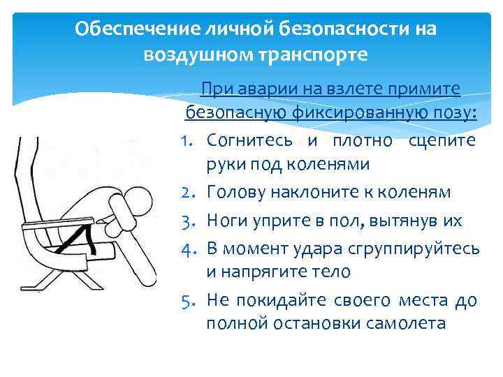 Обеспечение личной безопасности на  воздушном транспорте   При аварии на взлете примите