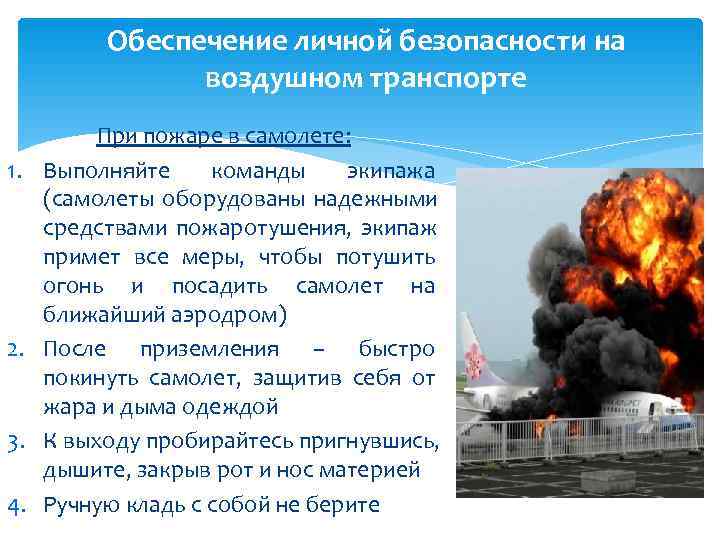    Обеспечение личной безопасности на   воздушном транспорте  При пожаре