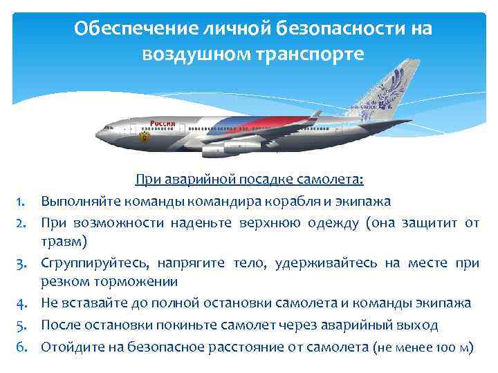    Обеспечение личной безопасности на    воздушном транспорте  