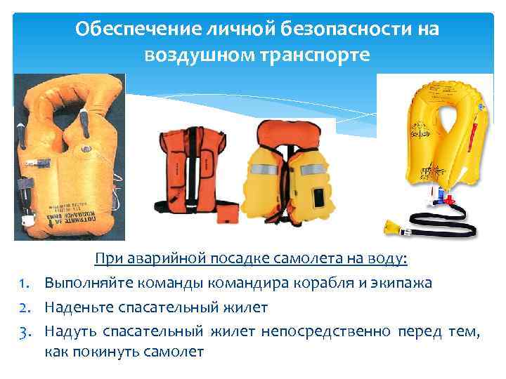  Обеспечение личной безопасности на   воздушном транспорте    При аварийной