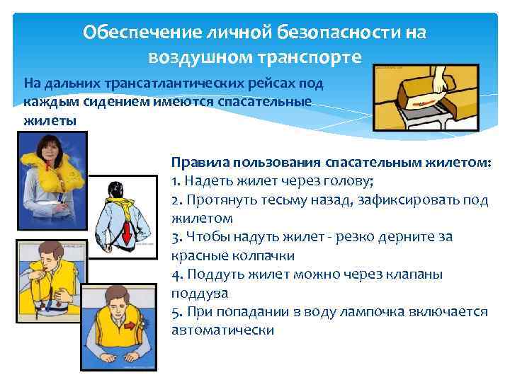   Обеспечение личной безопасности на   воздушном транспорте На дальних трансатлантических рейсах