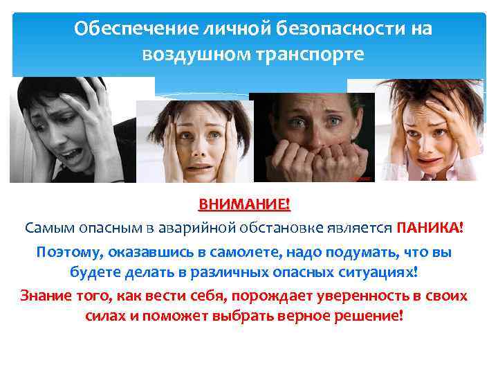  Обеспечение личной безопасности на   воздушном транспорте     ВНИМАНИЕ!
