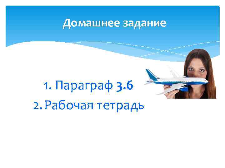   Домашнее задание  1. Параграф 3. 6 2. Рабочая тетрадь 