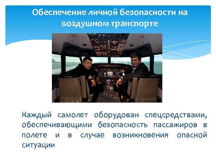  Обеспечение личной безопасности на   воздушном транспорте Каждый самолет оборудован спецсредствами, обеспечивающими